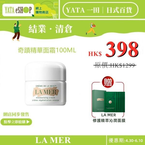 YATA 一田丨現代日式生活百貨【重磅福利激殺搶購】LA MER 海藍之謎 Crème de la Mer 奇跡精華 面霜【冬季潤肌抗老】從源頭激活細胞自愈力 加速肌膚年輕煥新 你值得擁有~