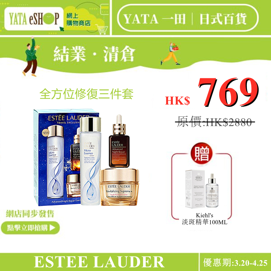 YATA 一田丨現代日式生活百貨【重磅福利激殺搶購】ESTEE LAUDER 全方位修復三件套 全新升級黃 金修護套裝 煥新膚質修護肌底 乾淨透亮膚質更細膩光亮