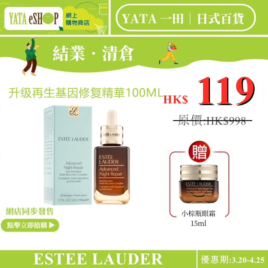 YATA 一田丨現代日式生活百貨【重磅福利激殺搶購】ESTEE LAUDER 升级再生基因修复精華100ML 有效激升協同膠原蛋白作用，掌握年輕關鍵！