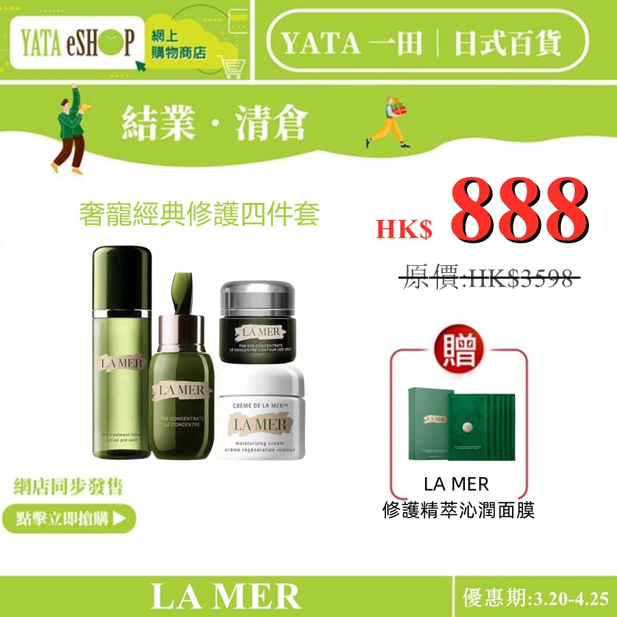YATA 一田丨現代日式生活百貨【重磅福利激殺搶購】LA MER 奢寵經典 修護四件套裝 精萃水150ML 修護煥新、能量之水/奇跡面霜60ML 修護 傳奇、煥變新生/濃縮精華50ML 修護原力、強韌新生/濃縮眼霜15ML 濃 縮精修、力塑年輕 LA MER 海藍之謎，邀您共赴週年促销盛禮