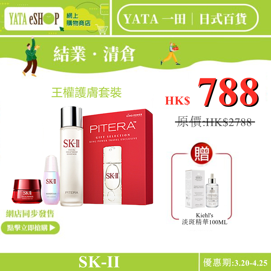 YATA 一田丨現代日式生活百貨【重磅福利激殺搶購】SK-II 王權護膚套 裝 【神仙水230ML / 新一代小燈泡美白精華50ML / NEW SKINPOWER能量精華霜80G】 含有豐富的PITERATM經典神奇美肌成 份。40 年來PITERATM經典配方從未改變，從根源激活肌膚，讓您的肌 膚變得更彈潤、透亮、年輕，達到最佳狀態！
