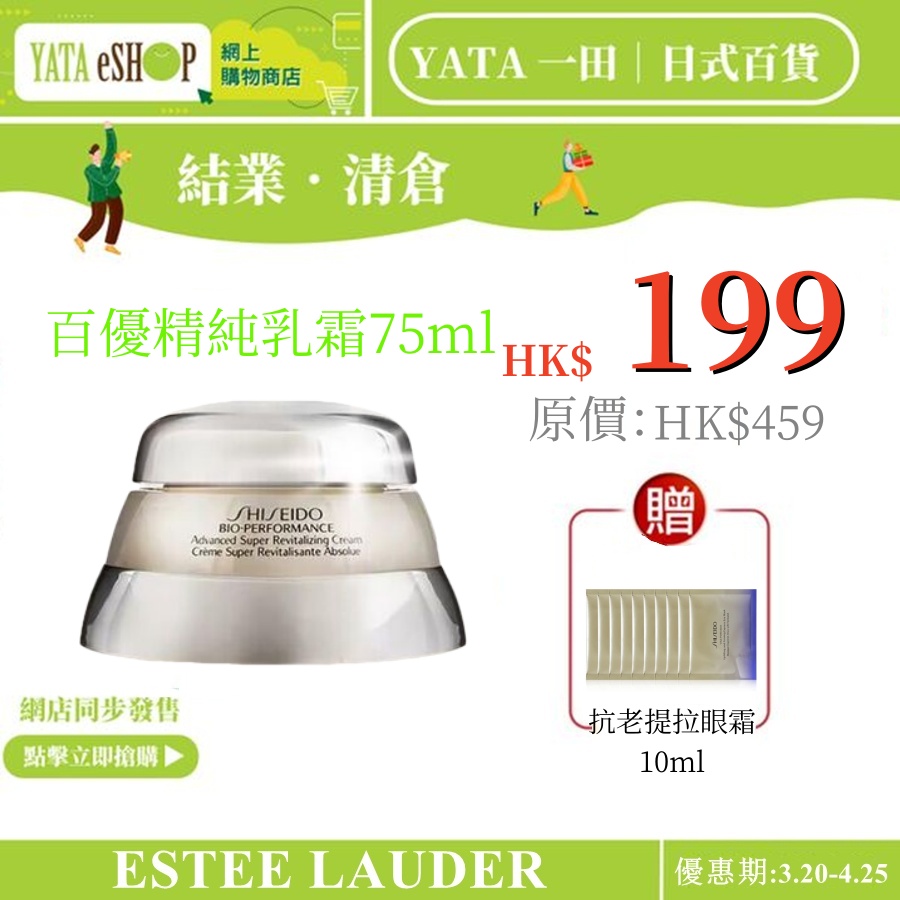 YATA 一田丨現代日式生活百貨【重磅福利激殺搶購】【SHISEIDO 資生堂國際櫃】百優精純乳霜75ml（公司貨） 全球熱銷熱過千萬瓶 限時特惠五折起!