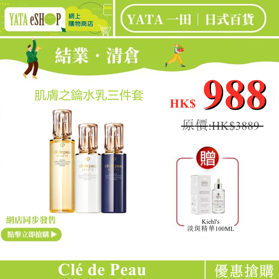 YATA 一田丨現代日式生活百貨【重磅福利激殺搶購】Clé de Peau 肌膚之鑰水乳三件套 维持肌膚水油 平衡長效沁潤肌膚 提升肌膚透明度從内部散發光澤 持續保濕形成水潤膜水潤直達肌膚内部