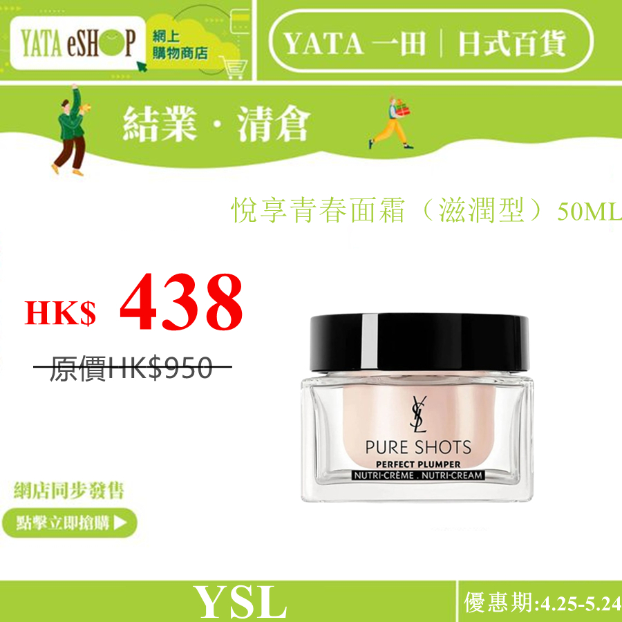YATA 一田丨現代日式生活百貨【重磅福利激殺搶購】YSL聖羅蘭悅享青春面霜（滋潤型）50ML